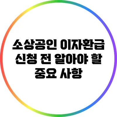 소상공인 이자환급 신청 전 알아야 할 중요 사항