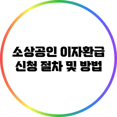 소상공인 이자환급 신청 절차 및 방법