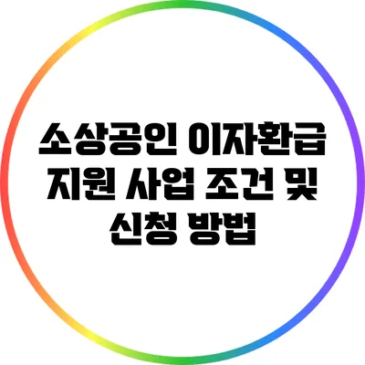 소상공인 이자환급 지원 사업 조건 및 신청 방법