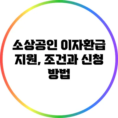 소상공인 이자환급 지원, 조건과 신청 방법