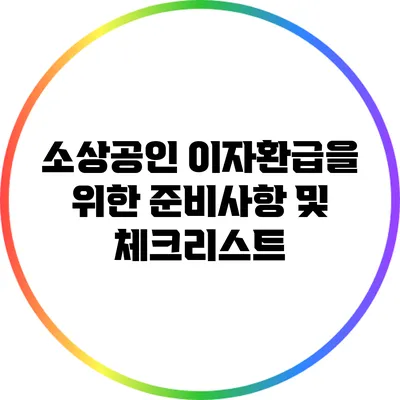 소상공인 이자환급을 위한 준비사항 및 체크리스트