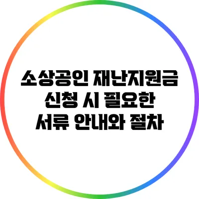 소상공인 재난지원금 신청 시 필요한 서류 안내와 절차