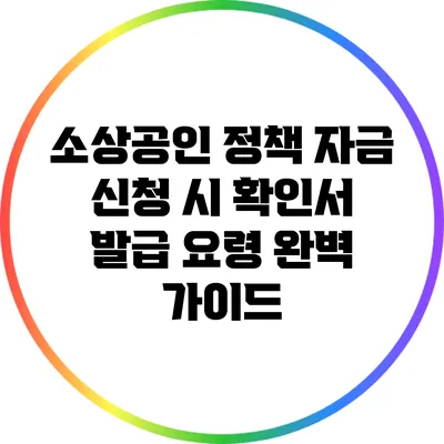 소상공인 정책 자금 신청 시 확인서 발급 요령 완벽 가이드