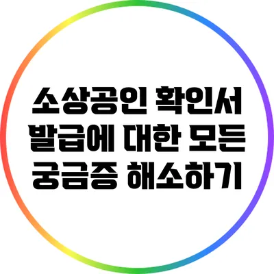 소상공인 확인서 발급에 대한 모든 궁금증 해소하기