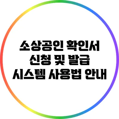 소상공인 확인서 신청 및 발급 시스템 사용법 안내