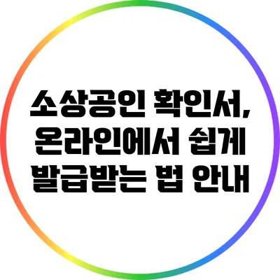 소상공인 확인서, 온라인에서 쉽게 발급받는 법 안내