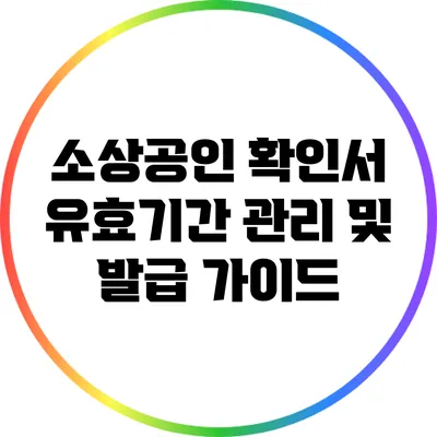 소상공인 확인서 유효기간 관리 및 발급 가이드