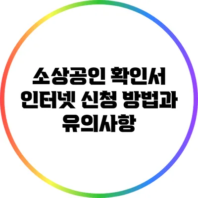 소상공인 확인서 인터넷 신청 방법과 유의사항