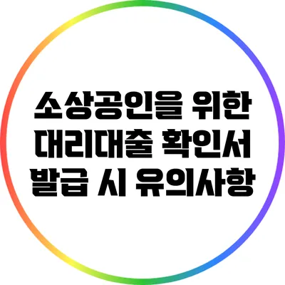 소상공인을 위한 대리대출 확인서 발급 시 유의사항