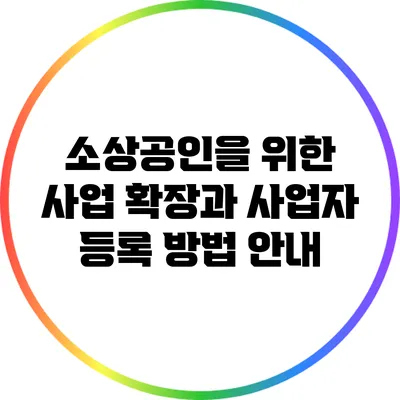 소상공인을 위한 사업 확장과 사업자 등록 방법 안내