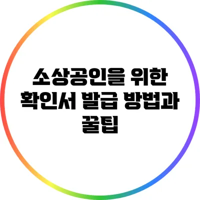 소상공인을 위한 확인서 발급 방법과 꿀팁