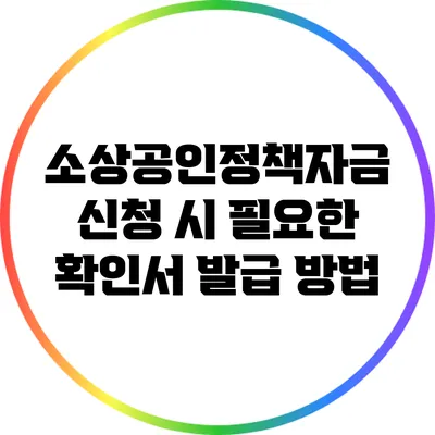 소상공인정책자금 신청 시 필요한 확인서 발급 방법