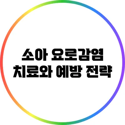 소아 요로감염: 치료와 예방 전략