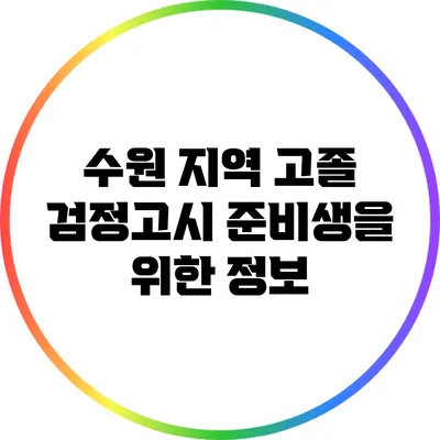 수원 지역 고졸 검정고시 준비생을 위한 정보