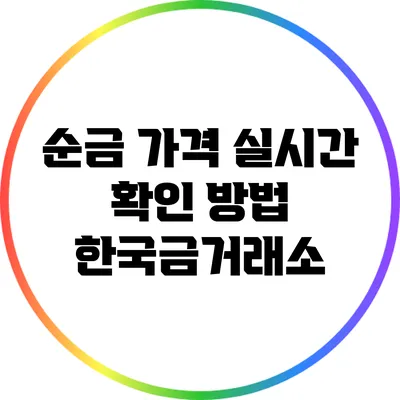 순금 가격 실시간 확인 방법: 한국금거래소