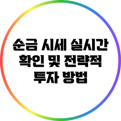 순금 시세 실시간 확인 및 전략적 투자 방법