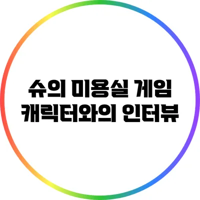 슈의 미용실 게임 캐릭터와의 인터뷰