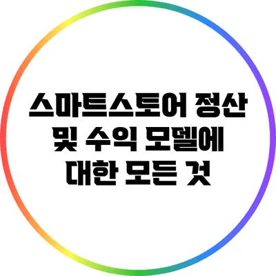 스마트스토어 정산 및 수익 모델에 대한 모든 것