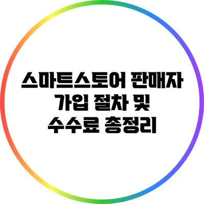 스마트스토어 판매자 가입 절차 및 수수료 총정리