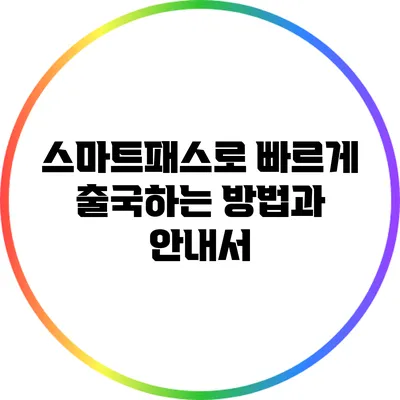 스마트패스로 빠르게 출국하는 방법과 안내서