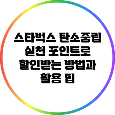 스타벅스 탄소중립 실천 포인트로 할인받는 방법과 활용 팁