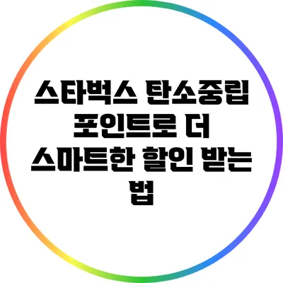 스타벅스 탄소중립 포인트로 더 스마트한 할인 받는 법