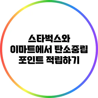 스타벅스와 이마트에서 탄소중립 포인트 적립하기