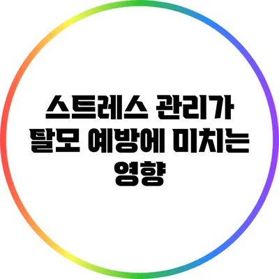 스트레스 관리가 탈모 예방에 미치는 영향
