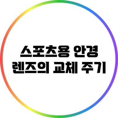 스포츠용 안경 렌즈의 교체 주기
