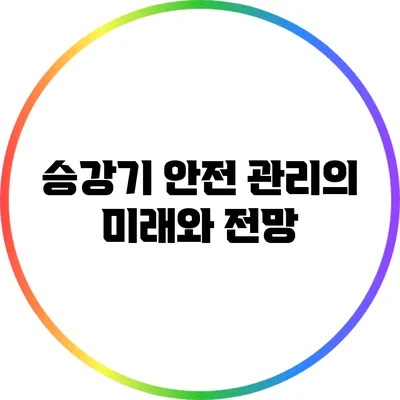 승강기 안전 관리의 미래와 전망