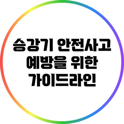 승강기 안전사고 예방을 위한 가이드라인