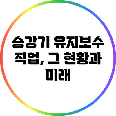 승강기 유지보수 직업, 그 현황과 미래
