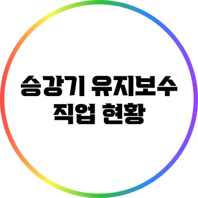 승강기 유지보수 직업 현황