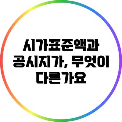 시가표준액과 공시지가, 무엇이 다른가요?