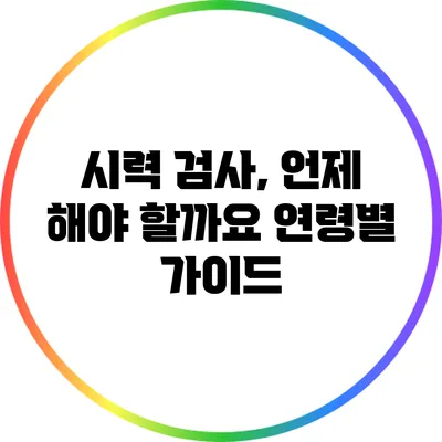시력 검사, 언제 해야 할까요? 연령별 가이드