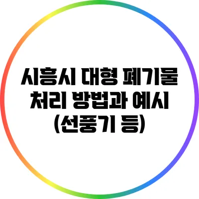 시흥시 대형 폐기물 처리 방법과 예시 (선풍기 등)
