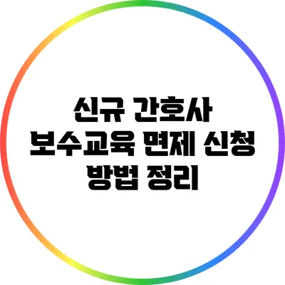 신규 간호사 보수교육 면제 신청 방법 정리