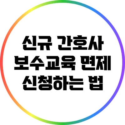 신규 간호사 보수교육 면제 신청하는 법