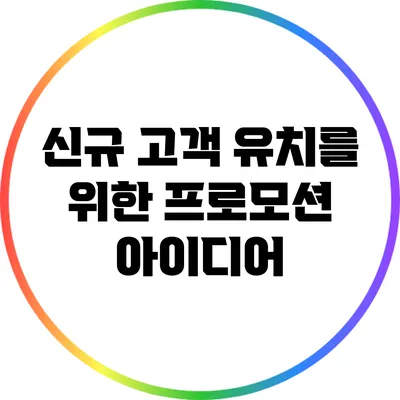 신규 고객 유치를 위한 프로모션 아이디어