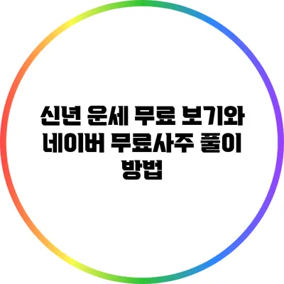 신년 운세 무료 보기와 네이버 무료사주 풀이 방법