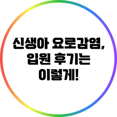 신생아 요로감염, 입원 후기는 이렇게!