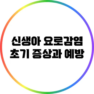 신생아 요로감염: 초기 증상과 예방