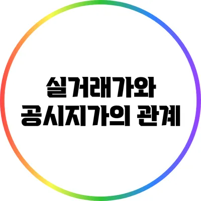 실거래가와 공시지가의 관계
