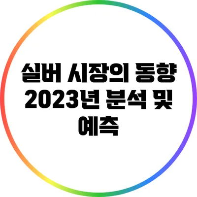 실버 시장의 동향: 2023년 분석 및 예측