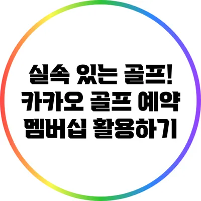 실속 있는 골프! 카카오 골프 예약 멤버십 활용하기