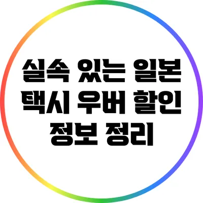 실속 있는 일본 택시 우버 할인 정보 정리