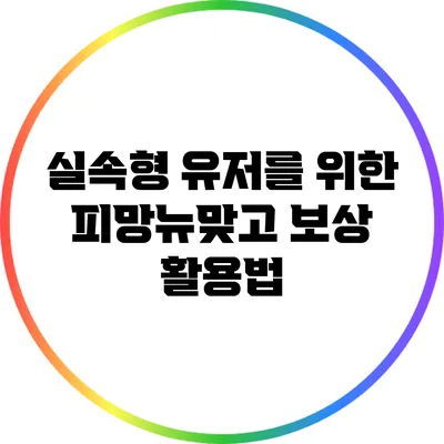 실속형 유저를 위한 피망뉴맞고 보상 활용법