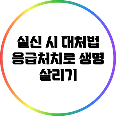 실신 시 대처법: 응급처치로 생명 살리기