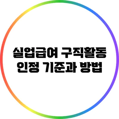 실업급여 구직활동 인정 기준과 방법