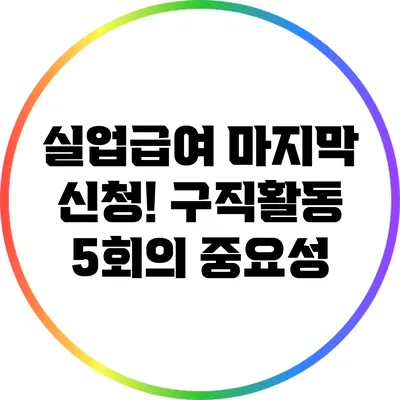실업급여 마지막 신청! 구직활동 5회의 중요성